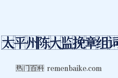 太平州陈大监挽章组词是什么意思的图片